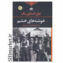 خرید اینترنتی کتاب خوشه های خشم در شیراز