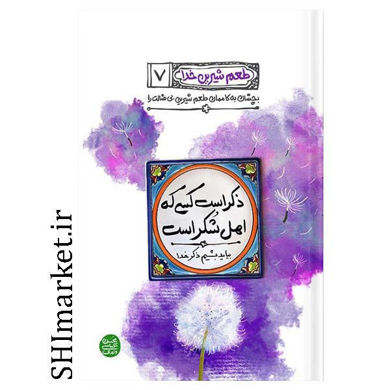 خرید اینترنتی کتاب طعم شیرین خدا(ذکر است کسی که اهل شکر باشد جلد 7)در شیراز