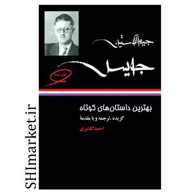 خرید اینترنتی کتاب بهترین داستان‌ های کوتاه جیمز آگوستین جویس در شیراز