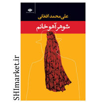 خرید اینترنتی کتاب شوهر آهو خانم در شیراز