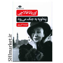 خرید اینترنتی کتاب پنه لوپه به جنگ می روددر شیراز