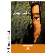 خرید اینترنتی کتاب دختر ایزدی در شیراز