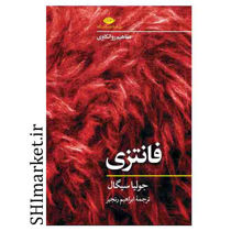 خرید اینترنتی کتاب فانتزی در شیراز