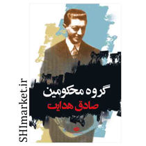 خرید اینترنتی  کتاب گروه محکومین در شیراز
