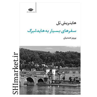 خرید اینترنتی کتاب سفرهای بسیار به هایدلبرگ  در شیراز