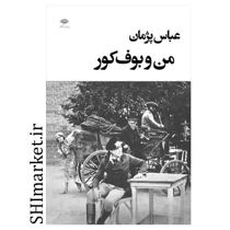 خرید اینترنتی کتاب من و بوف کور  در شیراز