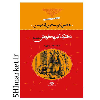 خرید اینترنتی  کتاب دخترک کبریت فروش و 53 داستان دیگر در شیراز
