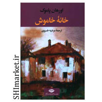خرید اینترنتی کتاب خانه خاموش در شیراز