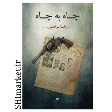 خرید اینترنتی کتاب چاه به چاه در شیراز