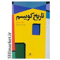 خرید اینترنتی کتاب کوبیسم  در شیراز
