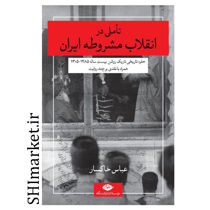 خرید اینترنتی کتاب تاملی در انقلاب مشروطه ایران در شیراز