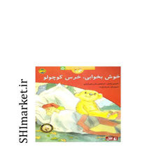 خرید اینترنتی کتاب خوش بخوابی  خرس کوچولودر شیراز