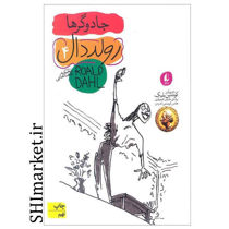 خرید اینترنتی کتاب جادوگرها (جلد4) اثر رولد دال نشر افق در شیراز