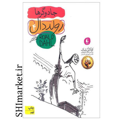 خرید اینترنتی کتاب جادوگرها (جلد4) اثر رولد دال نشر افق در شیراز