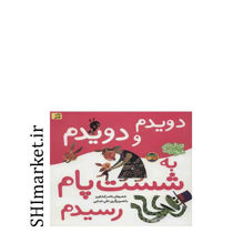 خرید اینترنتی کتاب دویدم و دویدم به شست پام رسیدم در شیراز