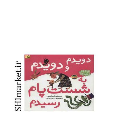 خرید اینترنتی کتاب دویدم و دویدم به شست پام رسیدم در شیراز