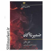 خرید اینترنتی کتاب ضمیر ناآگاه در شیراز