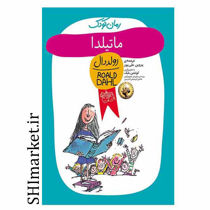 خرید اینترنتی کتاب رمان کودک (ماتیلدا جلد7)در شیراز