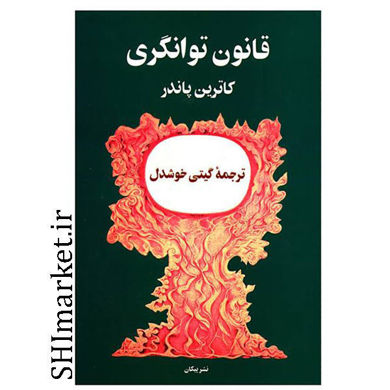 خرید اینترنتی کتاب قانون توانگری در شیراز