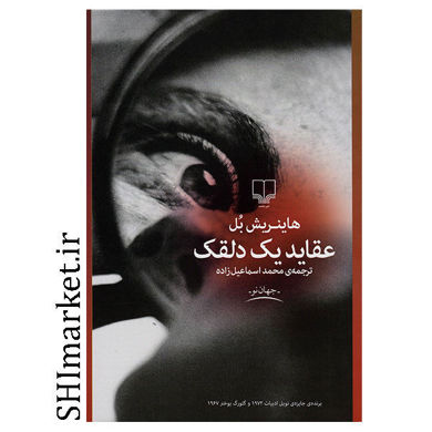 خرید اینترنتی کتاب عقاید یک دلقک در شیراز