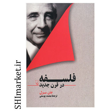 خرید اینترنتی کتاب فلسفه در قرن جدیددر شیراز