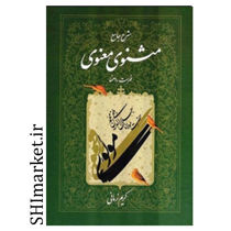 خرید اینترنتی کتاب مثنوی معنوی(شرح جامع - جلد هفتم فهرست راهنما ) در شیراز