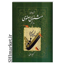 خرید اینترنتی کتاب مثنوی معنوی(شرح جامع - جلد ششم  ) در شیراز