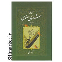 خرید اینترنتی کتاب مثنوی معنوی(شرح جامع - جلد پنجم  )در شیراز
