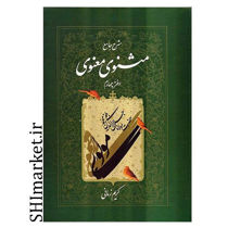 خرید اینترنتی  کتاب مثنوی معنوی(شرح جامع - جلد چهارم  ) در شیراز