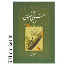 خرید اینترنتی کتاب مثنوی معنوی(شرح جامع - جلد سوم ) در شیراز