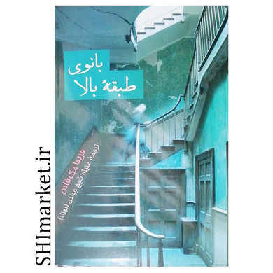 خرید اینترنتی کتاب بانوی طبقه بالا در شیراز