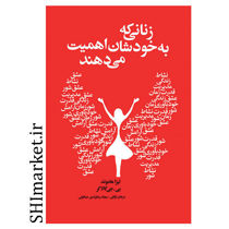 خرید اینترنتی کتاب زنانی که به خودشان اهمیت می‌دهند  در شیراز
