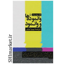خرید اینترنتی  کتاب وانموده ها و وانمود در شیراز