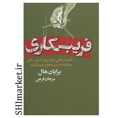 خرید اینترنتی کتاب فریبکاری در شیراز
