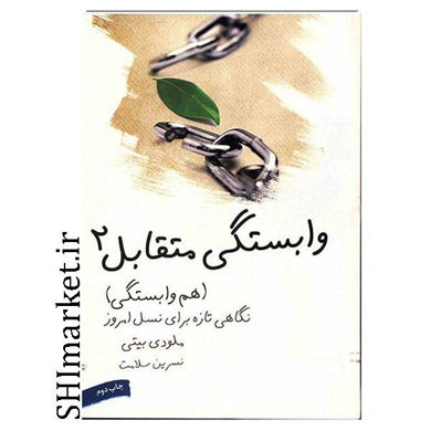 خرید اینترنتی کتاب هم وابستگی، وابستگی متقابل (2)  در شیراز