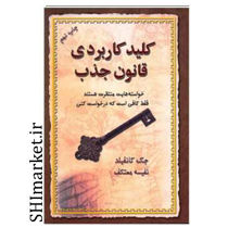 خرید اینترنتی کتاب کلید کاربردی قانون جذب در شیراز