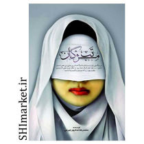 خرید اینترنتی کتاب تب مژگان در شیراز