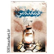 خرید اینترنتی کتاب فرمانده من در شیراز