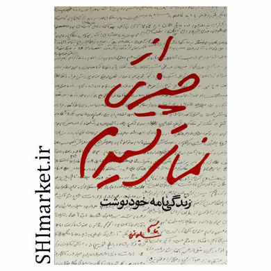 خرید اینترنتی كتاب از چيزي نمي ترسيدم در شیراز