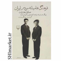 خرید اینترنتی کتاب فرهنگ عامیانه مردم ایران در شیراز