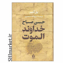 خرید اینترنتی  کتاب حسن صباح خداوند الموت در شیراز