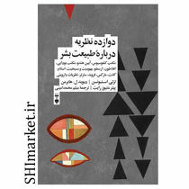 خرید اینترنتی کتاب دوازده نظریه درباره طبیعت بشر در شیراز