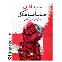 خرید اینترنتی کتاب حماسه سیاهکل در شیراز