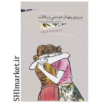 خرید اینترنتی کتاب نیروی پنهان دوستی و رفاقت در شیراز