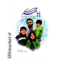 خرید اینترنتی کتاب بابامهدی در شیراز
