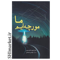 خرید اینترنتی کتاب ما مورچه ایم در شیراز