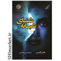 خرید اینترنتی کتاب شنای شبانه در شیراز