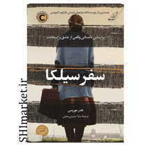 خرید اینترنتی کتاب سفر سیلکا  در شیراز
