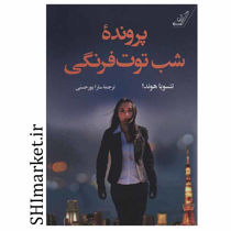 خرید اینترنتی كتاب پرونده شب توت فرنگي در شیراز