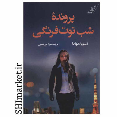 خرید اینترنتی كتاب پرونده شب توت فرنگي در شیراز